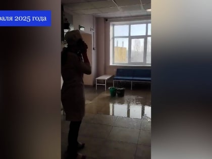 Главврач о потопе в новой саратовской поликлинике: 