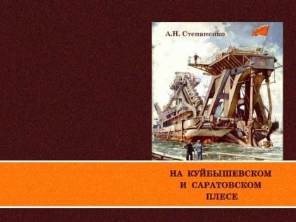 В Саратове вышла книга "На куйбышевском и саратовском плесе"
