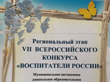 Участники конкурса «Воспитатели России»: Мы гордимся своей профессией