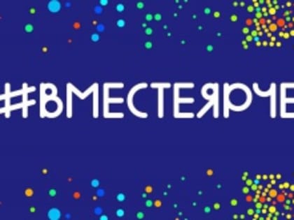 В Саратове состоится фестиваль #Вместе ярче