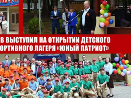 Г.А. Зюганов выступил на открытии детского военно-спортивного лагеря «Юный патриот»