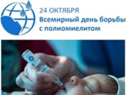 Сегодня отмечается Всемирный день борьбы с полиомиелитом