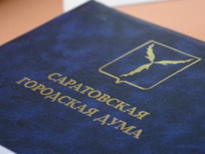 Депутатом Саратовской городской Думы по избирательному округу №18 избран Андрей Малышев