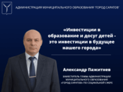 Александр Пажитнев: «Инвестиции в образование и досуг детей - это инвестиции в будущее нашего города»