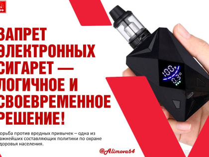 Ольга Алимова: «Запрет электронных сигарет – логичное и своевременное решение!»