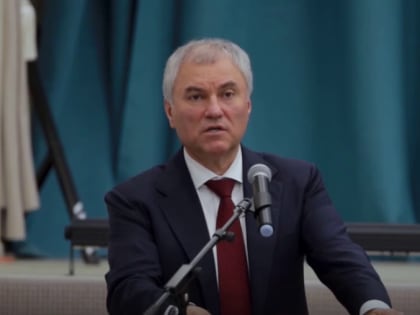 Вячеслав Володин: 