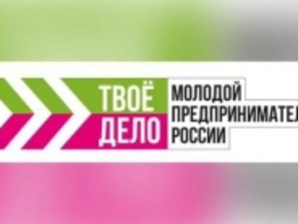 Проводится Всероссийский конкурс «ТВОЕ ДЕЛО. Молодой предприниматель России»