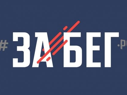 4 июня в Саратове пройдет Всероссийский полумарафон «Забег.РФ»