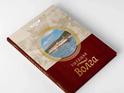 Саратовский историк посвятил Волге новую книгу