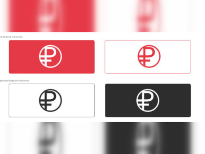 В стране установлены тарифы и придуман логотип для цифрового рубля