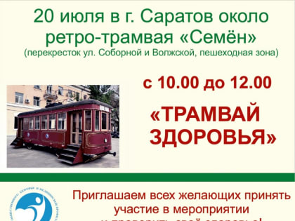 Около "Семена" саратовцы смогут измерить холестерин и уровень глюкозы