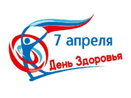 7 апреля - Всемирный день здоровья