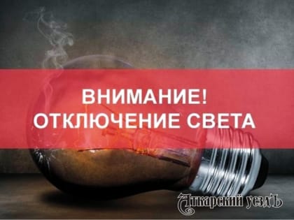 23 января в городе Аткарске отключат электричество: список адресов
