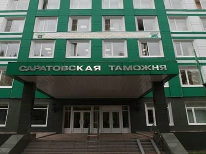 Саратовский таможенный пост меняет адрес
