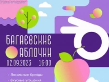 В Саратове пройдет сельский фестиваль «БАГАЕВСКИЕ ЯБЛОЧКИ»