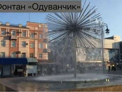 В Саратове повели пробный запуск фонтана «Одуванчик» после реконструкции: как он выглядит