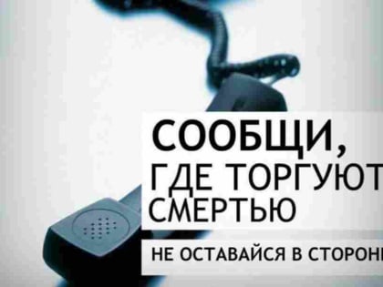 В области стартовала профилактическая акция «Сообщи, где торгуют смертью!»