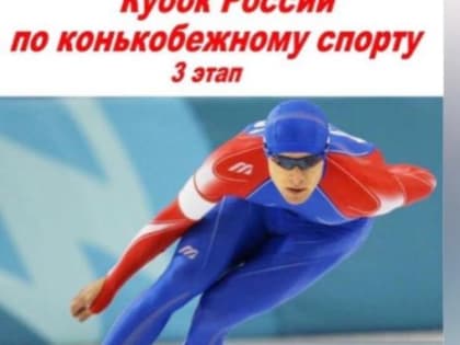 Даниил Чмутов завоевал вторую медаль на Кубке России по конькобежному спорту