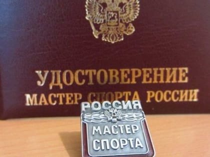 Сразу семи саратовским спортсменам присвоено звание «Мастер спорта России»