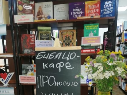 Центральная библиотека приглашает Вас в Библио-кафе «ПРОновую книгу»