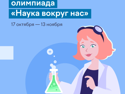 Школьников Саратовской области приглашают  принять участие во Всероссийской олимпиаде  по естественным наукам «Наука вокруг нас»