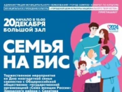 В Городском доме культуры национального творчества пройдет торжественное мероприятие «Семья на бис»