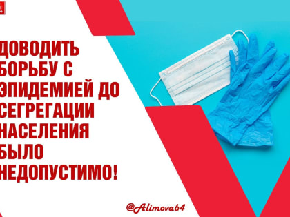 Ольга Алимова: «Доводить борьбу с эпидемией до сегрегации населения было недопустимо!»