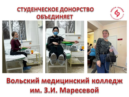 Студенты Вольского медицинского колледжа стали донорами крови