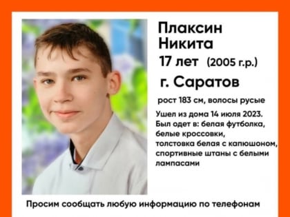 В Саратове почти неделю ищут 17-летнего Никиту Плаксина