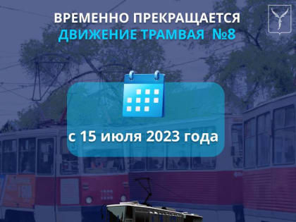 Временная остановка движения трамвайных маршрутов  № 6 и № 8