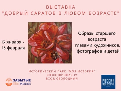 Горожан приглашают на выставку "Добрый Саратов в любом возрасте"