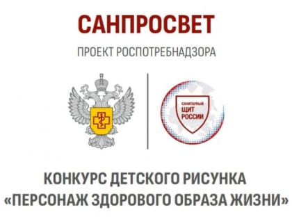 Всероссийский конкурс детского рисунка «Персонаж здорового образа жизни»