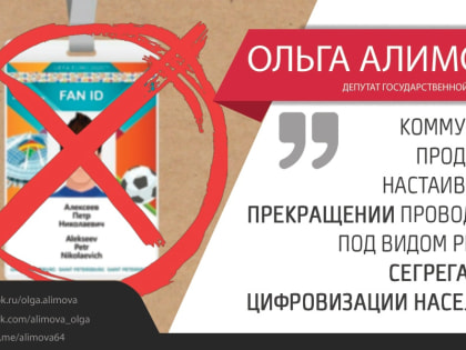 Ольга Алимова: «Коммунисты продолжат настаивать на прекращении сегрегации и цифровизации населения, проводимой под видом реформирования спортивной системы»