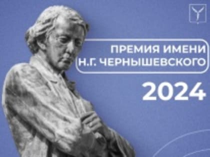 Новая премия в Саратове для исследователей и журналистов