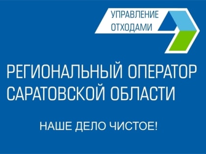 Более 65 тысяч саратовцев пользуются online-сервисами оплаты услуги по обращению с ТКО