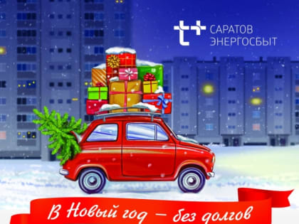 "ЭнергосбыТ Плюс" объявляет о старте новогодней акции