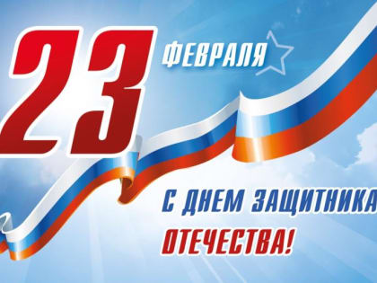 С Днем защитника Отечества!