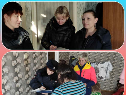 Профилактические рейды по семьям, находящимся в социально опасном положении