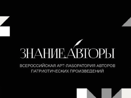 Общество «Знание» запускает проект Знание.Авторы