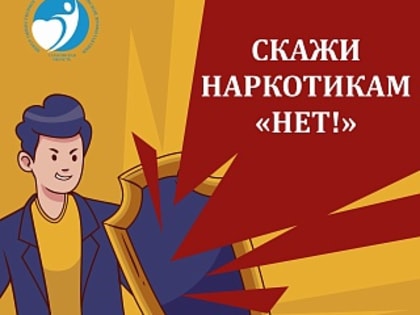 Неделя профилактики употребления наркотиков проходит с 27 февраля по 5 марта