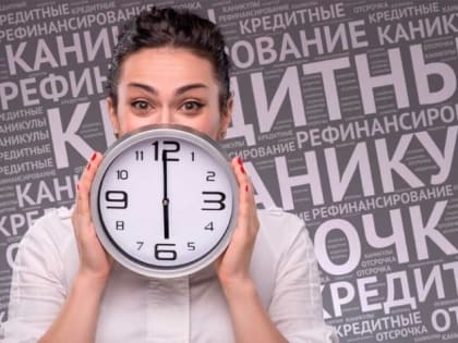 Продлён срок обращения за кредитными каникулами