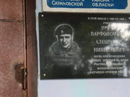 СВО. После гибели Александра Варфоломеева власти открыли на школе памятную доску