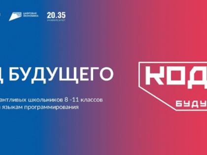 Проект «Код будущего»: Объявлен открытый отбор