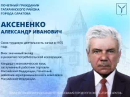 День рождения почетного гражданина Гагаринского района