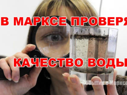 В Марксе проверят качество воды