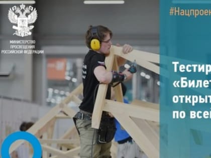 Нацпроект «Образование»: запущено онлайн-тестирование по профориентации для учеников 6–11 классов