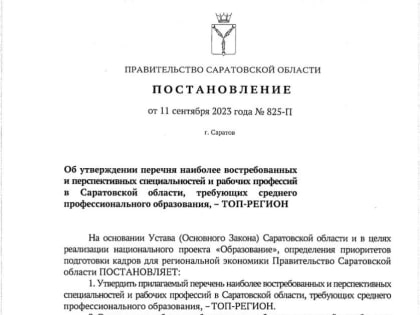 Губернатор Роман Бусаргин утвердил перечень востребованных и перспективных специальностей и рабочих профессий, которые нужны региональной экономике.