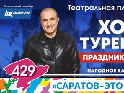 День города. На Театральной площади выступит Хор Турецкого