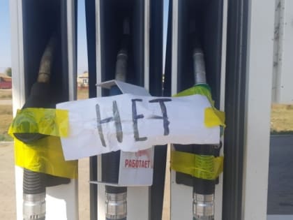 Бензина нет. Минпром обещает доставить топливо на саратовскую АЗС