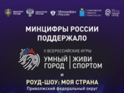 В Саратове состоятся II Всероссийские Игры Умных городов «Умный Город. Живи спортом»